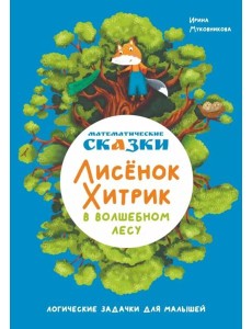 Математические сказки. Лисенок Хитрик в волшебном лесу