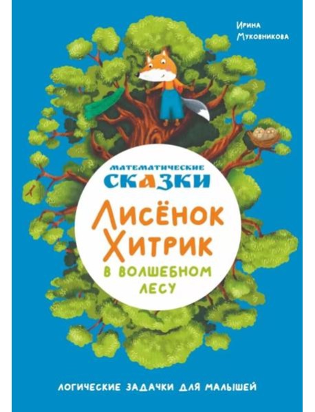 Математические сказки. Лисенок Хитрик в волшебном лесу