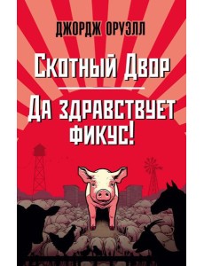 Скотный Двор. Да здравствует фикус!