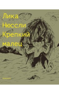 Крепкий малец