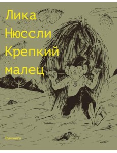 Крепкий малец