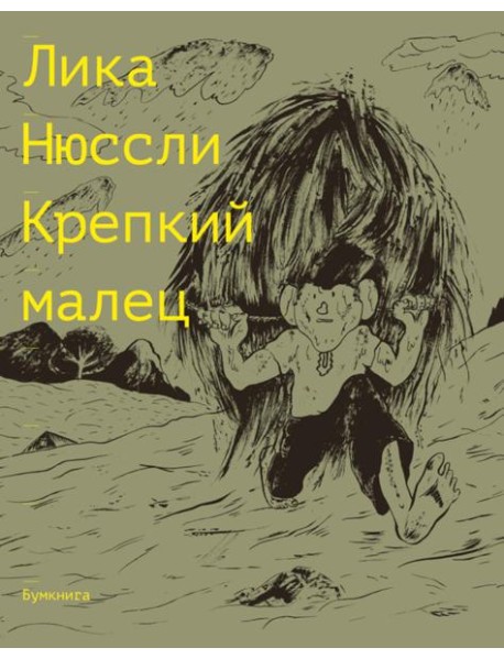 Крепкий малец