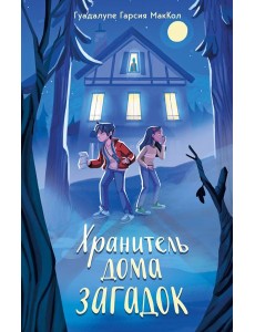 Хранитель дома загадок