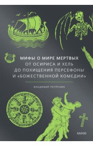 Мифы о мире мертвых. От Осириса и Хель до похищения Персефоны и «Божественной комедии»