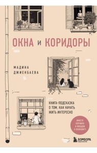 Окна и коридоры. Книга-подсказка о том, как начать жить интересно