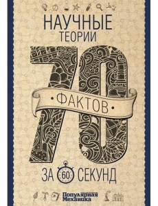 Научные теории за 60 секунд