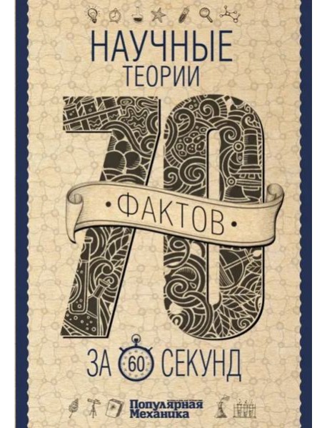Научные теории за 60 секунд
