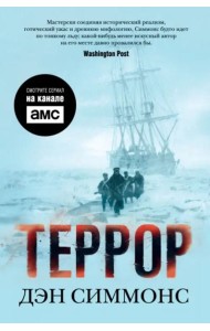 Террор (с кинообложкой)