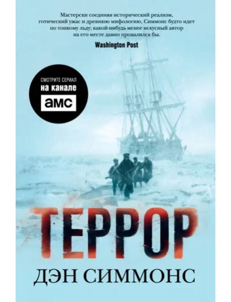 Террор (с кинообложкой)