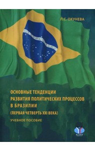 Основные тенденции развития политических процессов в Бразилии (первая четверть XXI века)