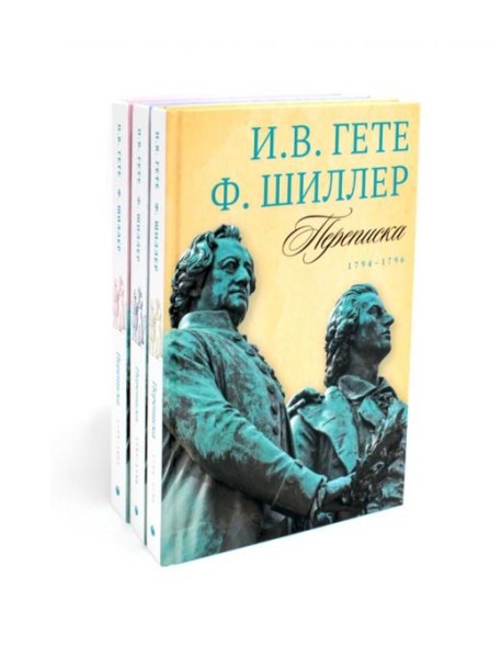 Гете и Шиллер (комплект из 3-х книг)