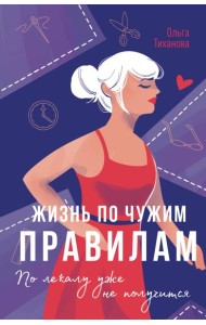 Жизнь по чужим правилам