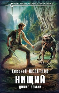 Нищий. Дикие земли