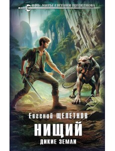 Нищий. Дикие земли