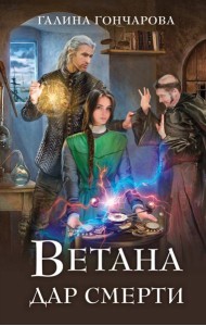 Ветана. Дар смерти