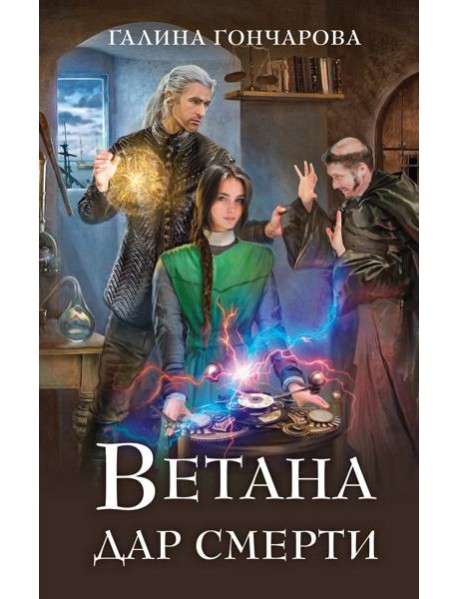 Ветана. Дар смерти