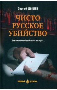 Чисто русское убийство