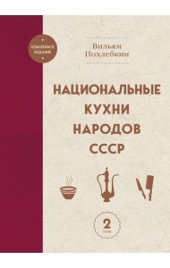 Национальные кухни народов СССР т.2