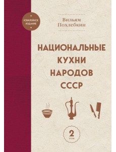 Национальные кухни народов СССР т.2