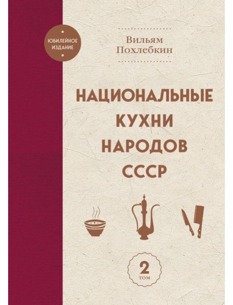 Национальные кухни народов СССР т.2
