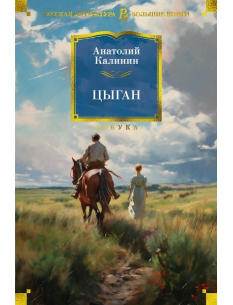 Цыган: роман