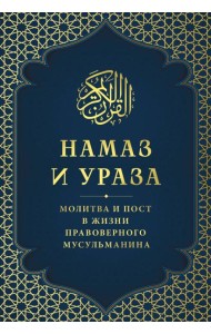 Намаз и Ураза. Молитва и пост в жизни правоверного мусульманина