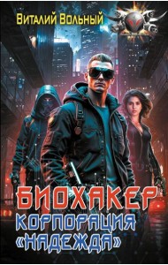Биохакер, корпорация «Надежда»: роман