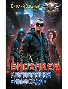 Биохакер, корпорация «Надежда»: роман Биохакер, корпорация «Надежда»: роман