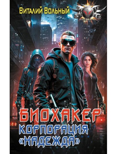 Биохакер, корпорация «Надежда»: роман