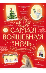 Самая волшебная ночь. Новогодние истории: сборник