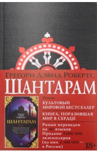 Шантарам: роман (черн.)