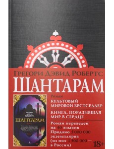 Шантарам: роман (черн.) Шантарам: роман (черн.)