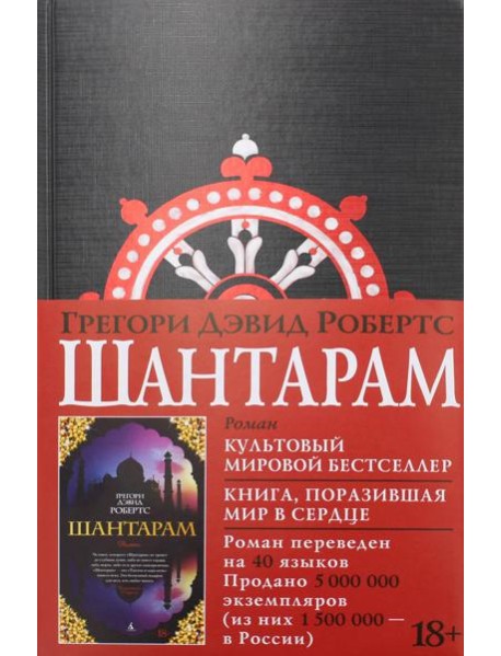 Шантарам: роман (черн.)