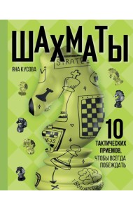 Шахматы. 10 тактических приемов, чтобы всегда побеждать