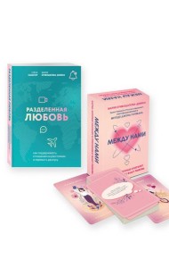 Комплект из книги и карт: Разделенная любовь + Между нами (ИК)