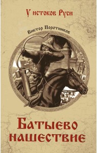 Батыево нашествие