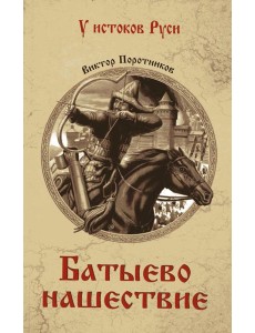 Батыево нашествие