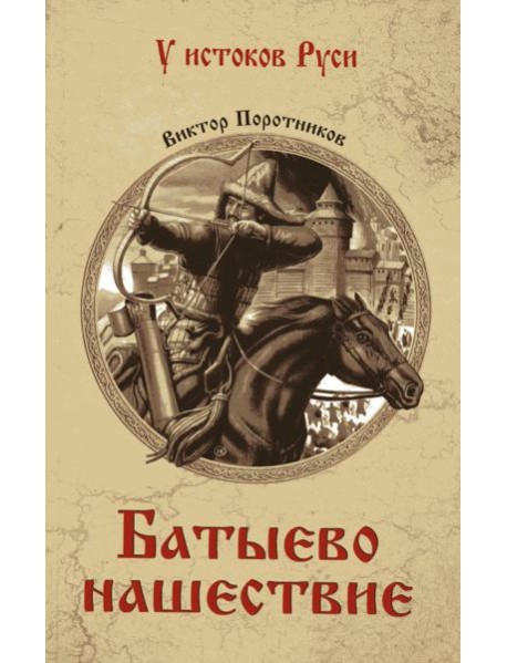 Батыево нашествие