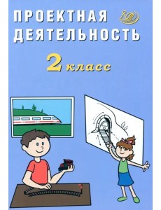 Проектная деятельность. 2 класс