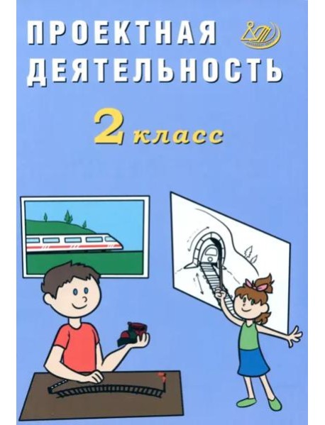 Проектная деятельность. 2 класс