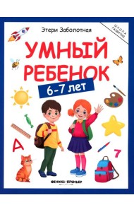 Умный ребенок: 6-7 лет