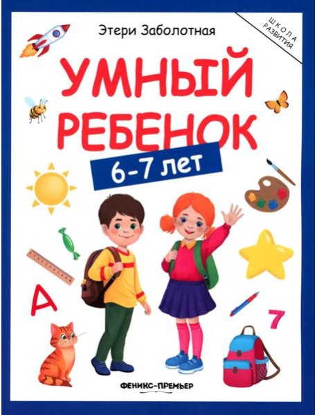 Умный ребенок: 6-7 лет