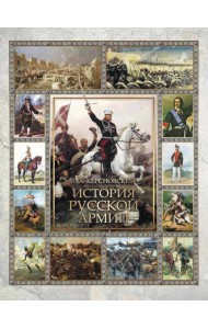 История русской армии