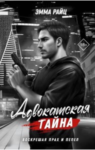 Адвокатская тайна. Воскрешая прах и пепел: роман