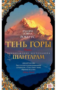 Шантарам 2: Тень горы: роман