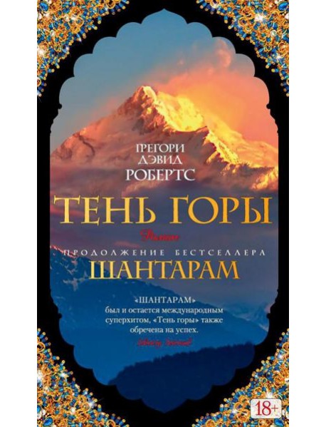 Шантарам 2: Тень горы: роман