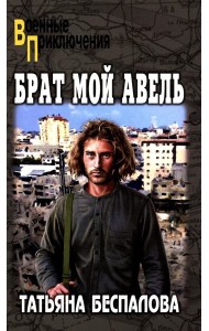 ВП Брат мой Авель  (12+)