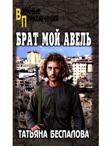 ВП Брат мой Авель  (12+)