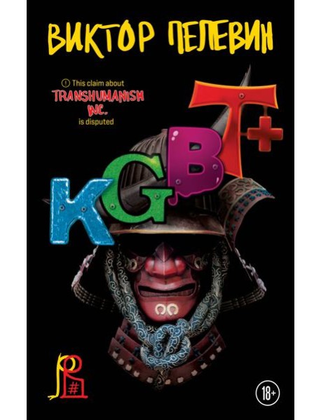 Набор из двух книг "Transhumanism. inc" + "KGBT+"