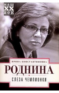 Слеза чемпионки